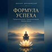 Формула Успеха. Предназначение. Самореализация. Законы жизни