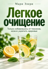 Легкое очищение. Только избавившись от токсинов, можно укрепить здоровье