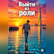 Выйти из роли