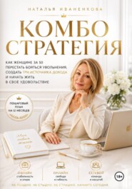 "КОМБО СТРАТЕГИЯ"