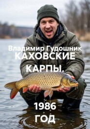 КАХОВСКИЕ КАРПЫ. 1986 ГОД