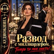 Развод с миллиардером. Теперь ты мне никто!