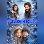 Давай их поженим-2. Операция "Новый год"