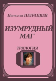 Изумрудный маг. Трилогия