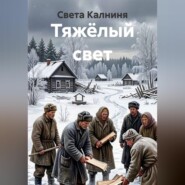 Тяжёлый свет