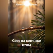 Свет на кончике иглы