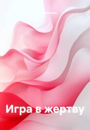 Игра в жертву