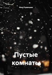Пустые комнаты