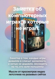 Заметка об компьютерных играх, в которые не играл.