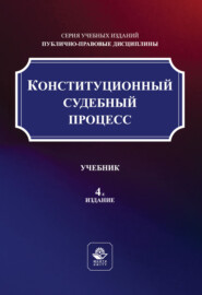 Конституционный судебный процесс. Учебник. 4-е издание, переработанное и дополненное