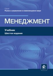 Менеджмент. Учебник. 6-е издание, переработанное и дополненное