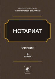 Нотариат. Учебное пособие. 9-е издание, переработанное и дополненное