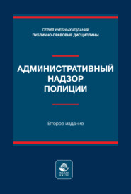 Административный надзор полиции. Учебное пособие. 2-е издание, переработанное и дополненное
