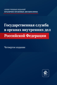 Государственная служба в органах внутренних дел Российской Федерации. Учебное пособие. 4-е издание, переработанное и дополненное