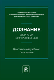 Дознание в органах внутренних дел. Учебное пособие. 5-е издание, переработанное и дополненное