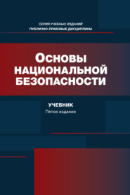 Основы национальной безопасности. Учебник. 5-е издание, переработанное и дополненное