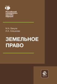 Земельное право. Учебное пособие