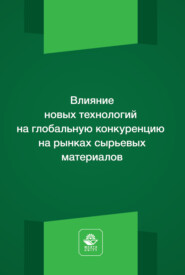 Влияние новых технологий на глобальную конкуренцию на рынках сырьевых материалов. Монография