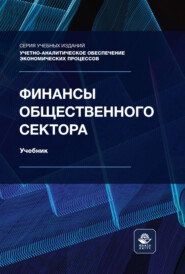 Финансы общественного сектора. Учебник
