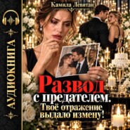 Развод с предателем. Твоё отражение выдало измену!