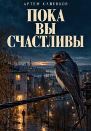 Пока вы счастливы
