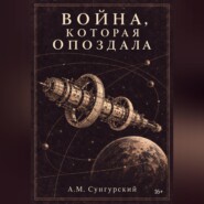 Война, которая опоздала
