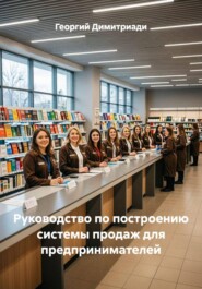Руководство по построению системы продаж для предпринимателей