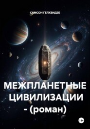 МЕЖПЛАНЕТНЫЕ ЦИВИЛИЗАЦИИ - (роман)