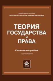 Теория государства и права. Учебник для студентов вузов, обучающихся по направлению подготовки «Юриспруденция»