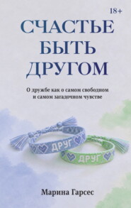 Счастье быть другом. О дружбе как о самом свободном и самом загадочном чувстве