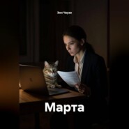 Марта