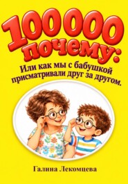 100000 почему или как мы с бабушкой присматривали друг за другом
