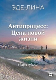 Антипроцесс: Цена новой жизни