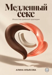 Медленный секс: искусство длинной прелюдии