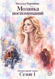 Мозаика воспоминаний. 1 сезон