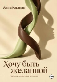 Хочу быть желанной: психология женского влечения