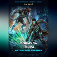 Матричный Алхимик: Формула Эфира