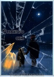 У разбитого окна