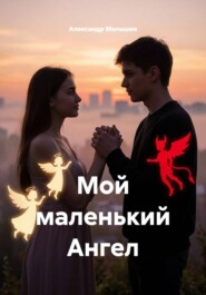 Мой маленький Ангел