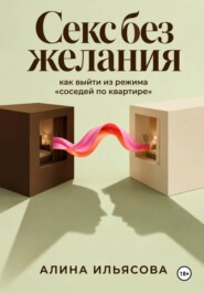 Секс без желания: как выйти из режима «соседей по квартире»