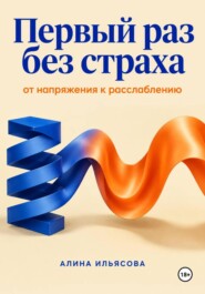 Первый раз без страха: от напряжения к расслаблению