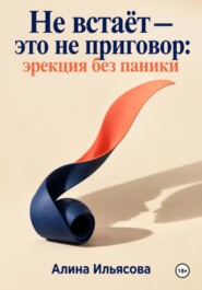 Не встаёт — это не приговор: эрекция без паники