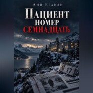 Пациент номер семнадцать