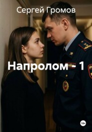 Напролом - 1