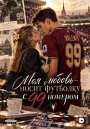 Моя любовь носит футболку с 99 номером