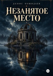 Незанятое место