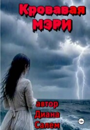 Кровавая Мэри