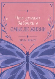 Что думают бабочки о смысле жизни