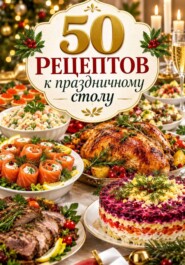 50 рецептов к праздничному столу