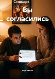 Вы согласились